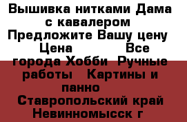 Вышивка нитками Дама с кавалером. Предложите Вашу цену! › Цена ­ 6 000 - Все города Хобби. Ручные работы » Картины и панно   . Ставропольский край,Невинномысск г.